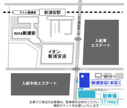 JR京葉線新浦安駅より徒歩4分。店舗はイオン新浦安店さんの斜め向かい医療ビルの1階にあります。駐車場は店舗隣地のタイムズ駐車場をご利用ください。サービス券をお渡しします（駐車券をお持ちください）。