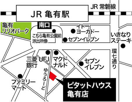 JR常磐線『亀有』駅南口を出てすぐ左手にあるイトーヨーカドー沿いに歩いていただき、最初の交差点にある三菱UFJ銀行とマクドナルドの間のゆうろーど内を程なくして弊社がございます。