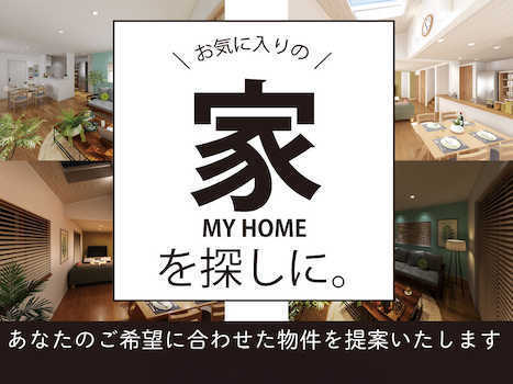 探します!ぴったりの家!!