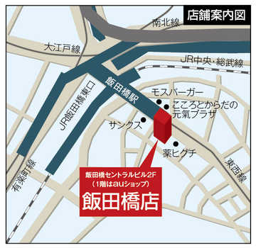 JR総武線 「飯田橋」駅東口または東京メトロ「飯田橋」駅Ａ４出口を出ますと目白通り沿いです。九段下方面に歩いて２分です。１階に「auショップ」があるビルの２階が飯田橋店です。