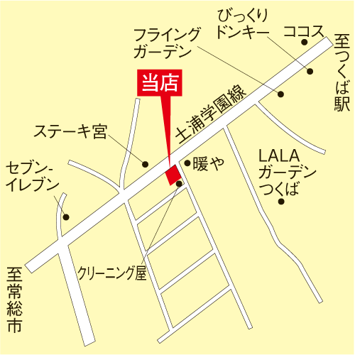 土浦学園線沿いのララガーデンの近くに店舗があり、サーモンピンクの平屋の建物が目印です。ナビ：つくば市松代2－7－7