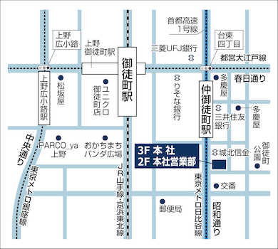 【本社・本社営業部】ＪＲ「御徒町」駅徒歩4分、東京メトロ日比谷線「仲御徒町」駅徒歩1分にございます。昭和通りに面した事務所です！場所が分からない場合はご案内いたしますので、お気軽にご連絡ください！