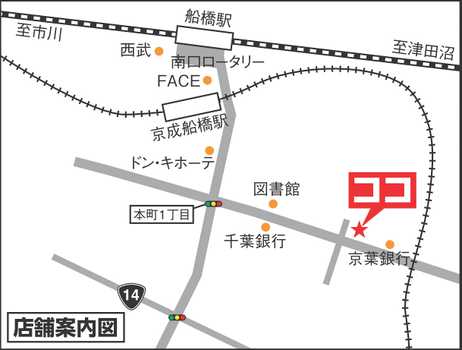 JR総武線船橋駅　徒歩８分　　　　　　　　　　　　　　　　　　　　　　　　　　　　　　　　　　　　　　　　　　　　　　　　　　　　　　　京成線船橋駅　徒歩５分　本町通り沿いです。