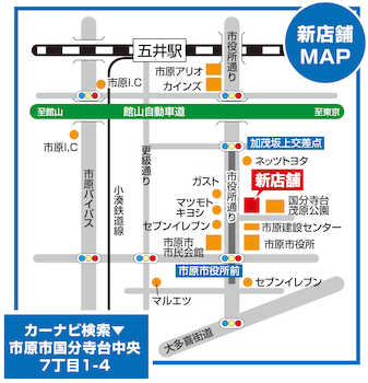 ＪＲ内房線 「五井」駅より、小湊鐵道バス五井駅東口4番のりばをご利用し、約7分 「国分寺入口」バス停で下車、徒歩1～2分です。どうぞお気を付けてお越しください。