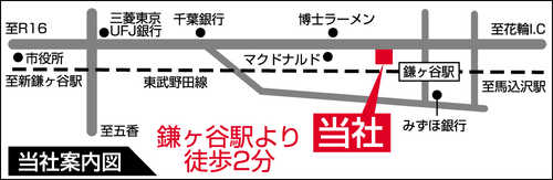 東武野田線「鎌ヶ谷駅」徒歩2分の所にございます。公共交通機関でお越しのお客様にも立ち寄りやすい近さです。