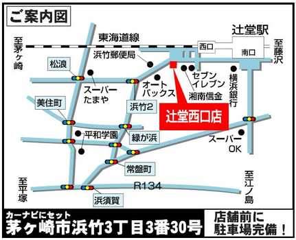 店舗地図住所：茅ヶ崎市浜竹3-3-30　店舗前に駐車場ございます。お気軽にお越しください。
