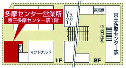 京王線「多摩センター」駅　中央改札出て　正面階段下りて左手。京王多摩センターＳＣ１階にございます。