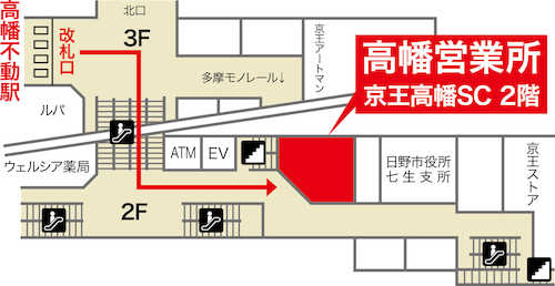 高幡営業所は京王線「高幡不動」駅、改札を出て６０秒！京王高幡ＳＣの２階にあります。