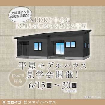 松本市島内 建売住宅完成見学会開催！