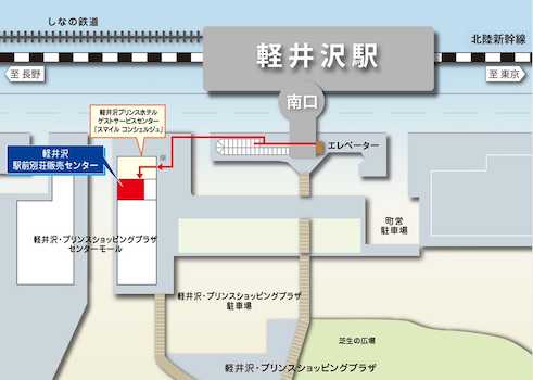 軽井沢駅南口ロータリーに面したプリンスホテルサービスセンター「スマイルコンシェルジュ」内にございます。
