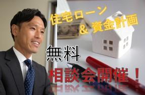 【完全無料】住宅ローン＆資金計画相談会