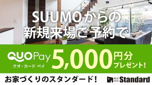 SUUMOからのご予約で特典あり