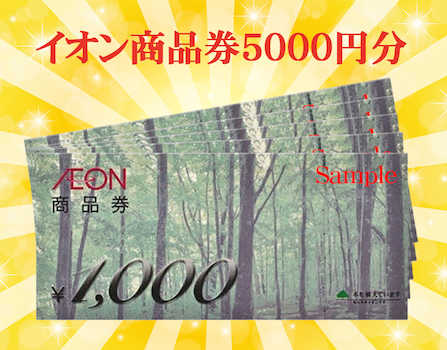 ♪イオン商品券5000円プレゼント♪