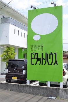 緑色の「ピタットハウス」の大きな看板が目印です！お客様駐車場もございます。お気軽にご来店下さい♪