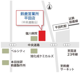 【鈴鹿平田営業所】近鉄平田町駅の西（亀山方面）へ５０ｍ先、中央道路沿い右手にございます。