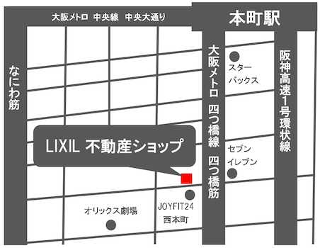 四つ橋線本町駅・四ツ橋駅徒歩約5分、たばこ屋さんの横のビル1階、LIXIL不動産ショップのオレンジ色の看板が目印です。送迎も行っていますので、お気軽にご相談ください。