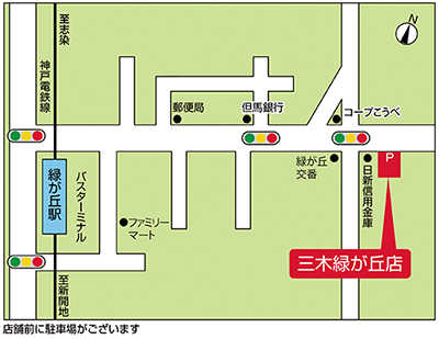 お店は神戸電鉄「緑が丘」から徒歩約10分。店舗前に駐車場がありますので、お車でもお気軽にご来店下さい。