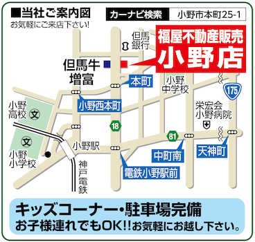 電車でお越しの場合は神戸電鉄粟生線『小野駅』より徒歩5分です。