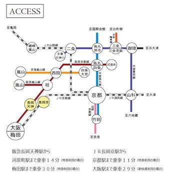 阪急京都線「長岡天神」駅より徒歩17分（約1300m）、JR東海道本線「長岡京」駅より徒歩25分（約1900m）。事前にご連絡いただきましたら、担当者が駅までお迎えにあがります！
