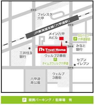 弊社は、JR神戸線・六甲道駅より徒歩1分、南側連結のメイン六甲Aビル（グルメシティ六甲道店のビル）１階に店舗がございます！提携駐車場もご用意しておりますので、お気軽にお立ち寄り下さい。