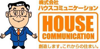 ハウスコミュニケーション