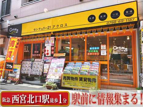 阪神間での住宅購入ならセンチュリー21加盟店中阪神間８店舗展開中のアクロスコーポレイショングループまでお気軽のお越しください。阪神間物件多数取扱中で、全店阪急沿線駅前すぐにございます。