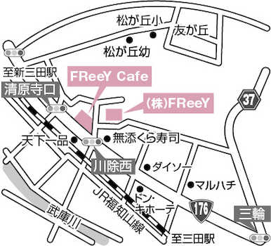 弊社はJR三田駅、JR新三田駅の間にあります国道176号線沿いのくら寿司に隣接しておりまして、敷地内駐車場も完備しております。FReeY Cafeでお打ち合わせ等させて頂きます。