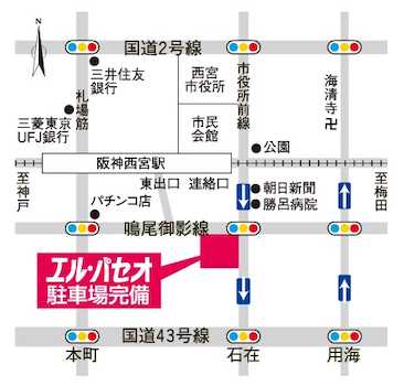 阪神「西宮」駅を南側に徒歩2分。お客様駐車場もご用意いたしております。