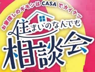 住まいの何でも相談会実施中