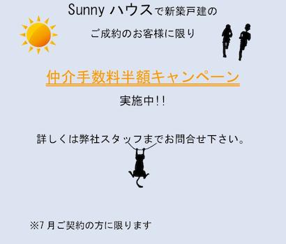 仲介手数料半額キャンペーン