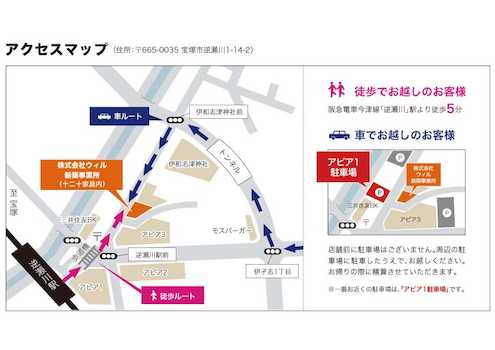 阪急逆瀬川駅から徒歩2分の場所にございます。お車はすぐ隣の「アピア1駐車場」に駐車ください。（料金は弊社にてご負担致します）