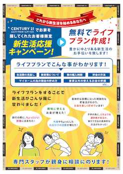 新生活応援キャンペーン実施中！