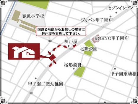 国道2号線からお越しの場合には「神戸屋」を右折し、すぐ左折してください。