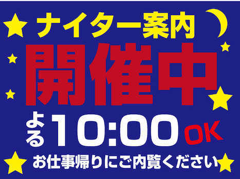 夜10時までナイター営業開催中!