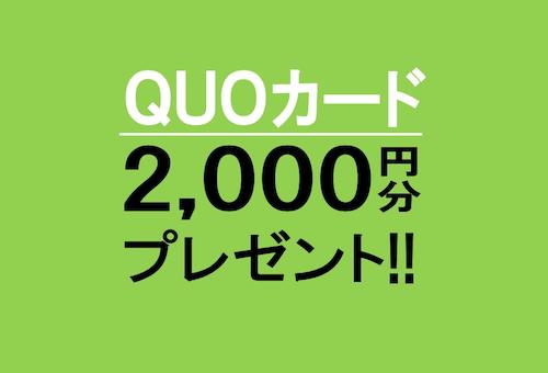 QUOカード2000円分プレゼント中！