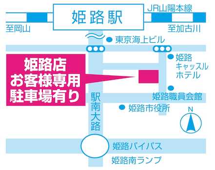 「姫路市役所北東」の信号より北へ280ｍ。姫路キャッスルホテルと姫路市役所のちょうど中間ぐらいになります。