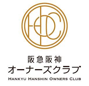 阪急阪神オーナーズクラブ加入特典！