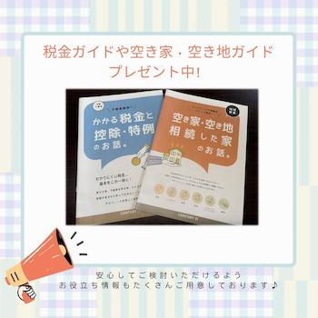 税金ガイドや空き家ガイドプレゼント中！