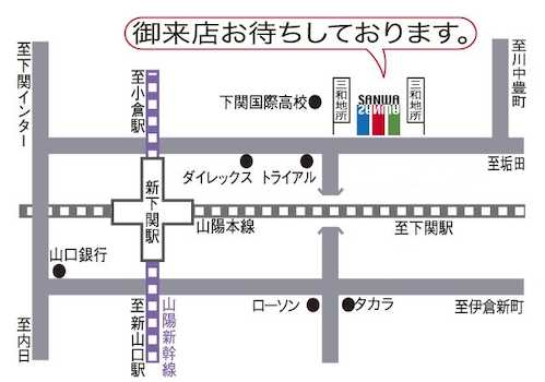 JR山陽本線・JR山陽新幹線／新下関駅南口より徒歩7分下関ICまで車10分／お店の前に駐車場がございます