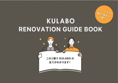 『KULABO RENOVATION GUIDE BOOK』