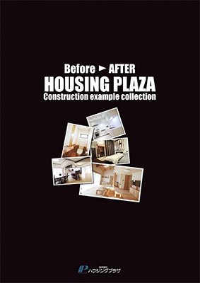 Before→AFTER　HOUSING PLAZA Construction example collection