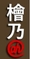 木楽自然工房　檜乃アットホーム