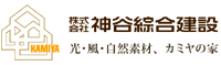 神谷綜合建設 カミヤの家
