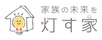 灯す家