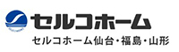 セルコホーム 東北