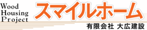 スマイルホーム -大広建設-