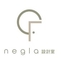 negla設計室