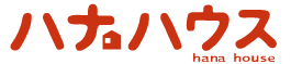 ハナハウス