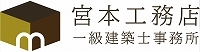 宮本工務店 一級建築士事務所
