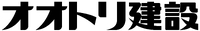 オオトリ建設